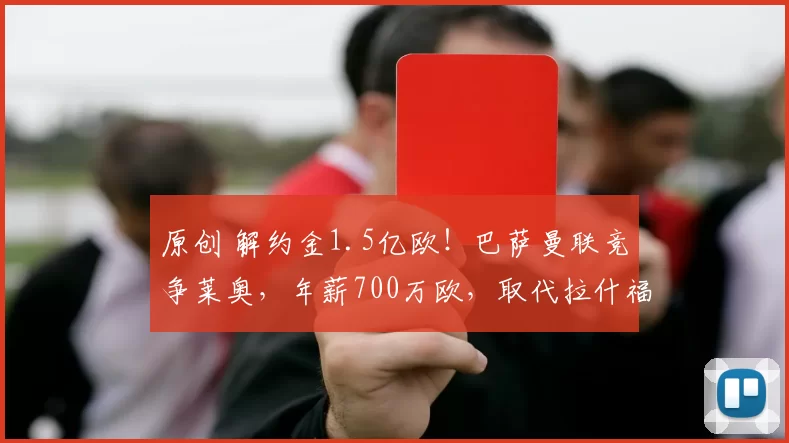 原创 解约金1.5亿欧！巴萨曼联竞争莱奥，年薪700万欧，取代拉什福德？