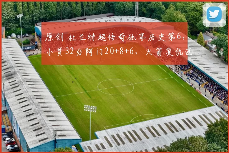 原创 杜兰特超传奇独享历史第6，小贾32分阿门20+8+6，火箭复仇西部倒1