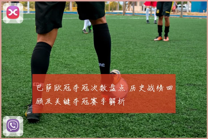 巴萨欧冠夺冠次数盘点 历史战绩回顾及关键夺冠赛季解析