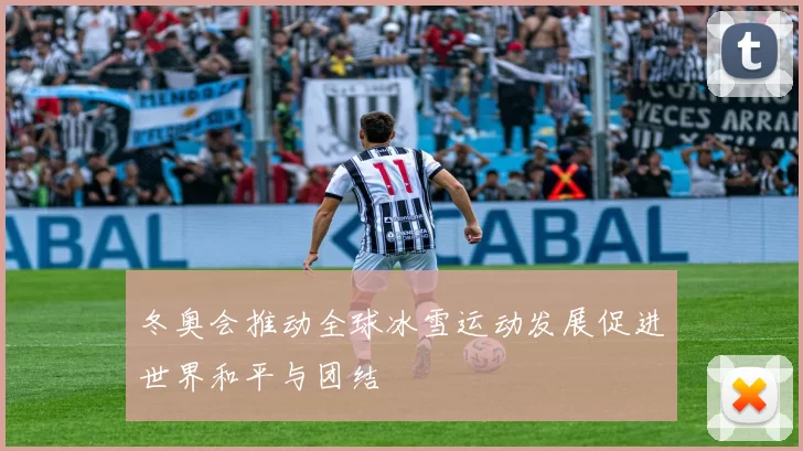 冬奥会推动全球冰雪运动发展促进世界和平与团结