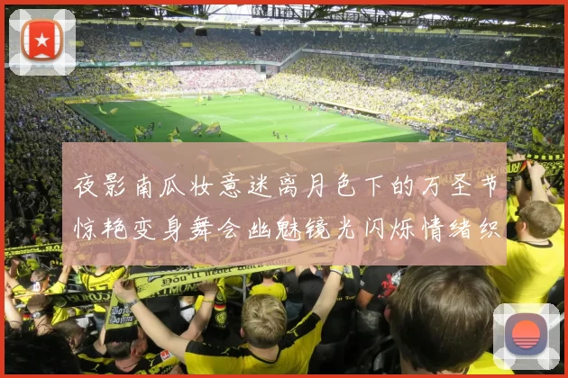 夜影南瓜妆意迷离月色下的万圣节惊艳变身舞会幽魅镜光闪烁情绪织梦