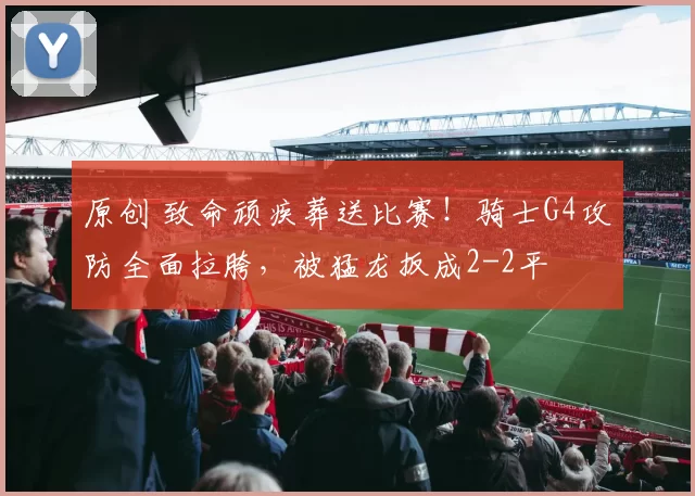 原创 致命顽疾葬送比赛！骑士G4攻防全面拉胯，被猛龙扳成2-2平