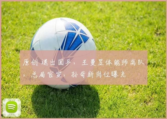 原创 退出国乒,王曼昱体能师离队,总局官宣,孙奇新岗位曝光