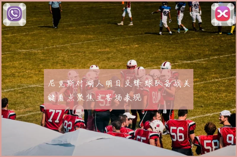 尼克斯对湖人明日交锋 球队备战关键看点聚焦主客场表现