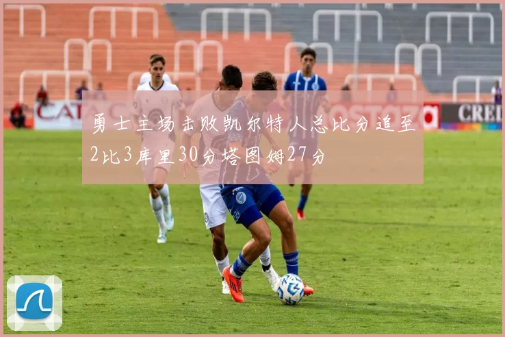 勇士主场击败凯尔特人总比分追至2比3库里30分塔图姆27分