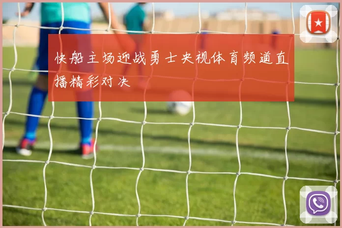 快船主场迎战勇士央视体育频道直播精彩对决