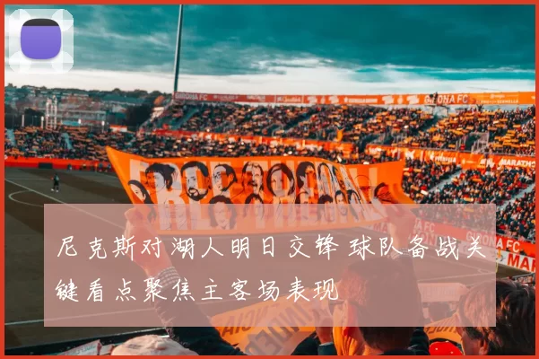 尼克斯对湖人明日交锋 球队备战关键看点聚焦主客场表现