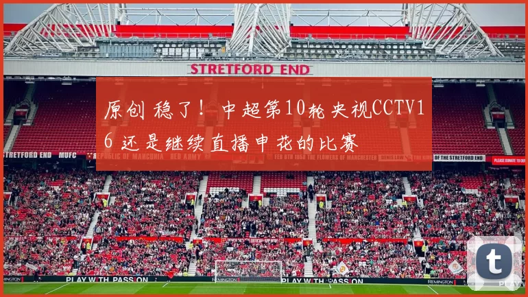 原创 稳了！中超第10轮央视CCTV16 还是继续直播申花的比赛
