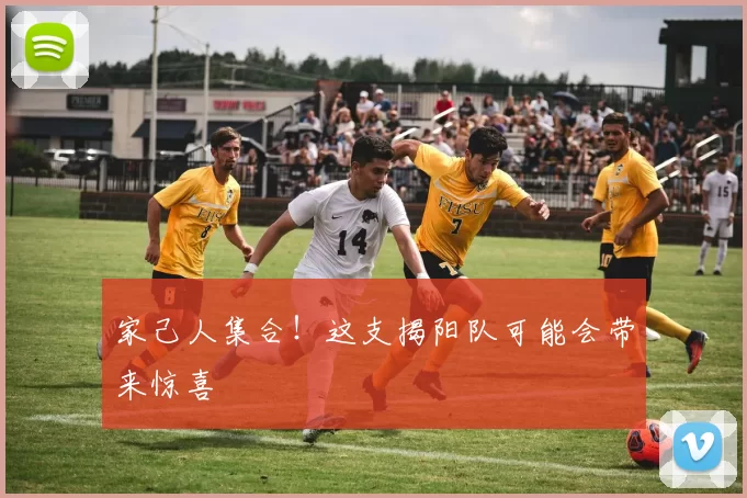 家己人集合！这支揭阳队可能会带来惊喜