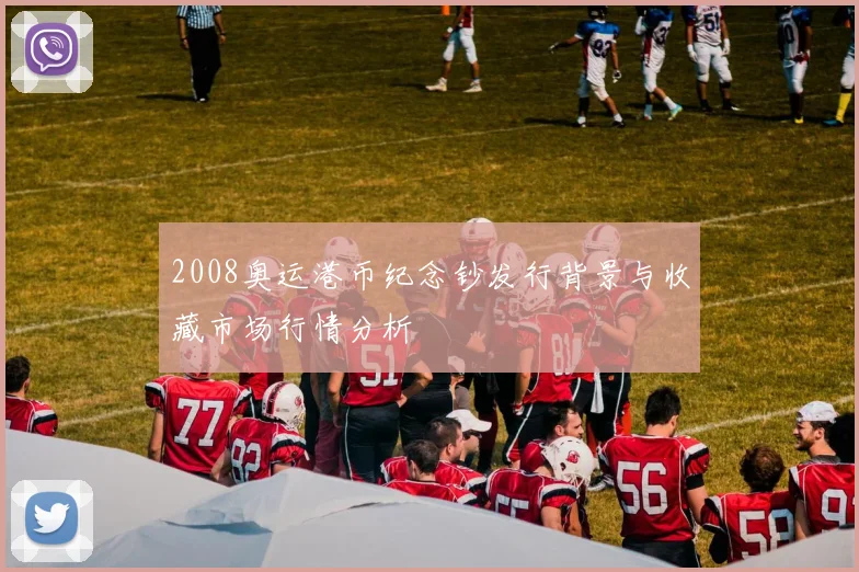 2008奥运港币纪念钞发行背景与收藏市场行情分析