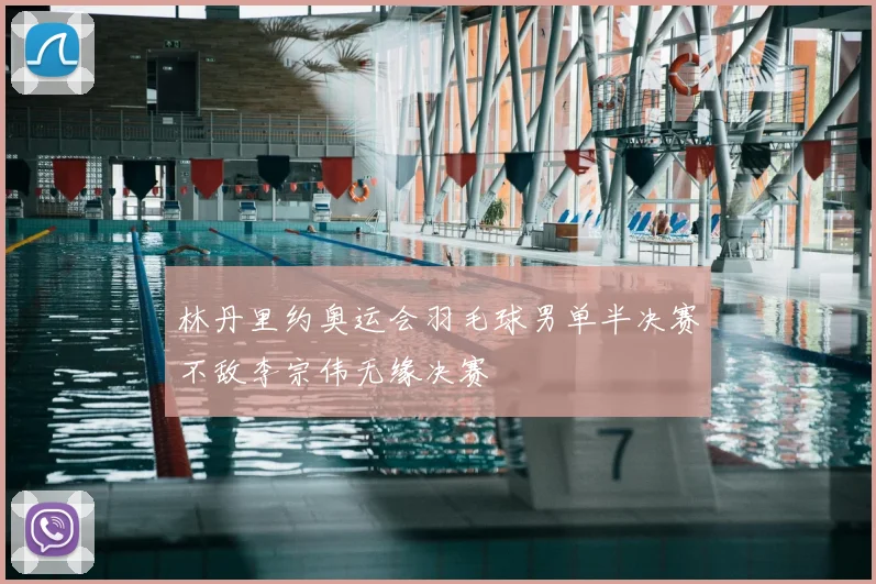 林丹里约奥运会羽毛球男单半决赛不敌李宗伟无缘决赛