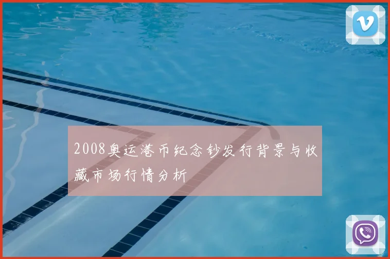 2008奥运港币纪念钞发行背景与收藏市场行情分析