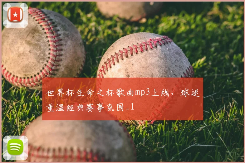 世界杯生命之杯歌曲mp3上线,球迷重温经典赛事氛围_1