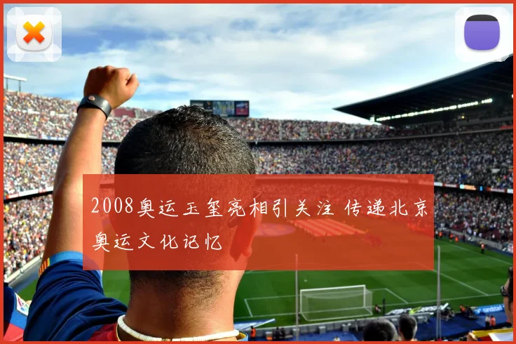 2008奥运玉玺亮相引关注 传递北京奥运文化记忆