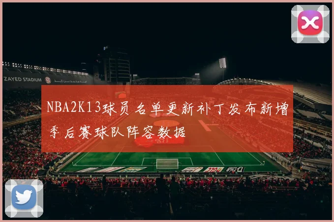 NBA2K13球员名单更新补丁发布新增季后赛球队阵容数据