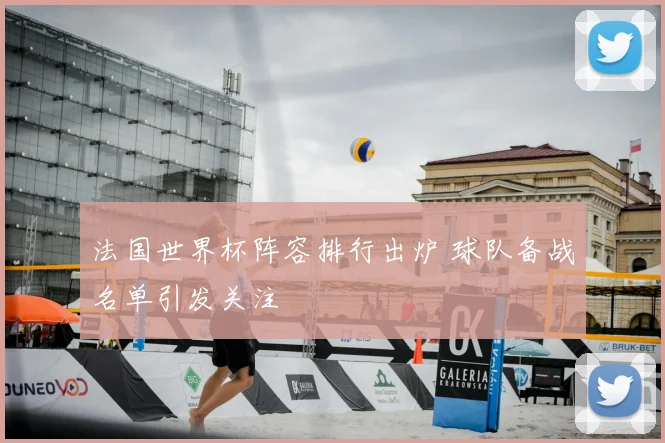 法国世界杯阵容排行出炉 球队备战名单引发关注