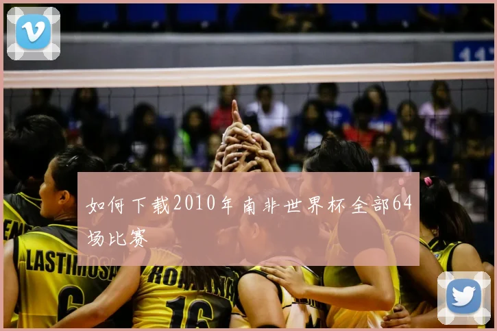 如何下载2010年南非世界杯全部64场比赛