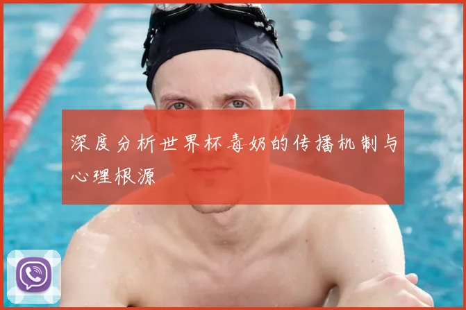 深度分析世界杯毒奶的传播机制与心理根源