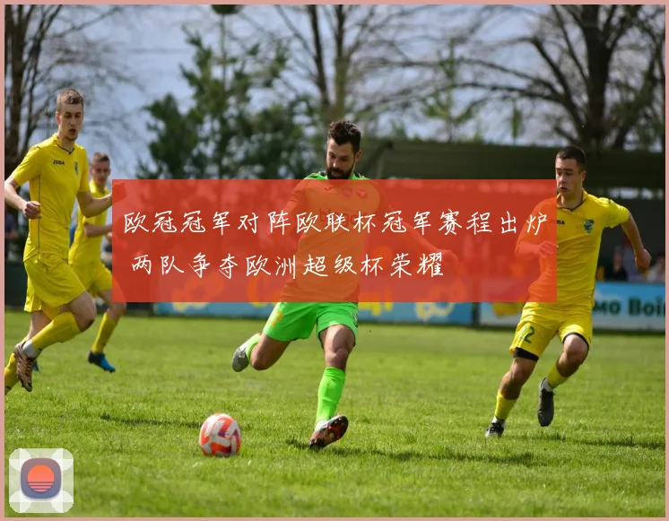 欧冠冠军对阵欧联杯冠军赛程出炉 两队争夺欧洲超级杯荣耀