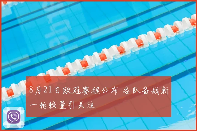 8月21日欧冠赛程公布 各队备战新一轮较量引关注