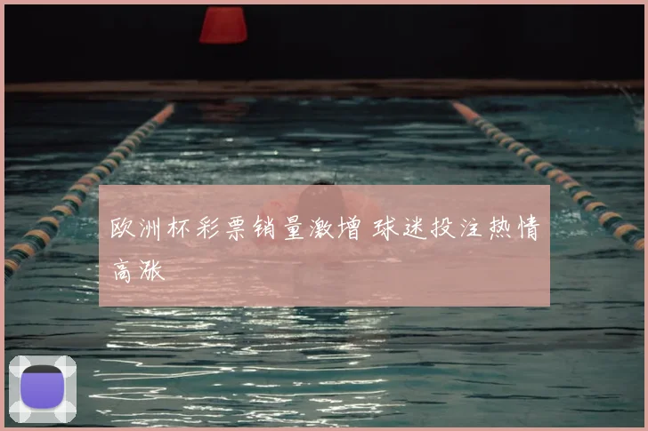 欧洲杯彩票销量激增 球迷投注热情高涨