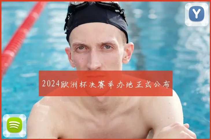 2024欧洲杯决赛举办地正式公布