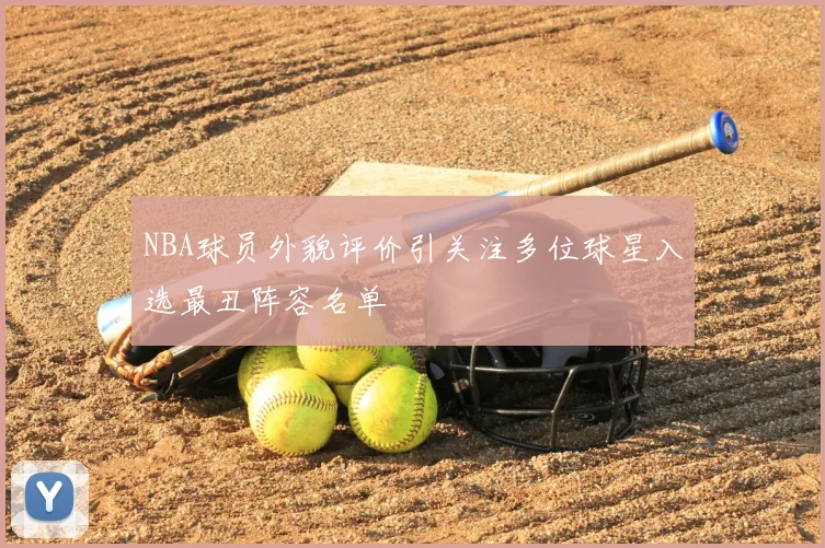 NBA球员外貌评价引关注多位球星入选最丑阵容名单