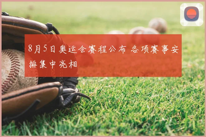 8月5日奥运会赛程公布 各项赛事安排集中亮相