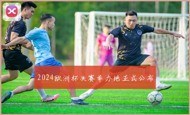 2024欧洲杯决赛举办地正式公布